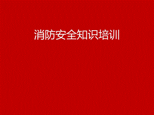 高层建筑消防安全培训课件.ppt