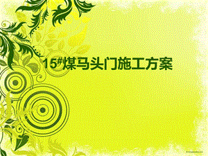 马头门施工工艺.ppt