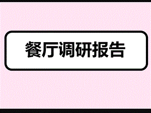 餐厅调研报告.ppt