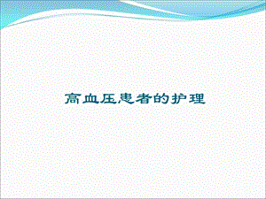 高血压患者的护理.ppt