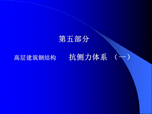 高层建筑钢结构(讲稿)5.ppt