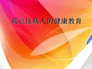 高血压患者健康指导.ppt