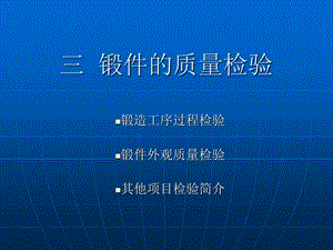三锻件的质量检验.ppt