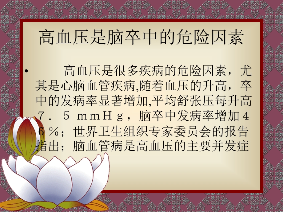 高血压与脑卒中的关系.ppt_第2页