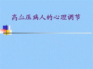 高血压病人的心理调节.ppt