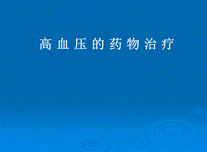 高血压的药物治疗.ppt