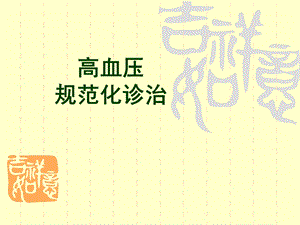 高血压规范化诊断与治疗.ppt