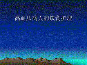 高血压病人的饮食护理.ppt