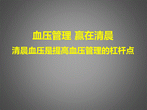 高血压的管理.ppt