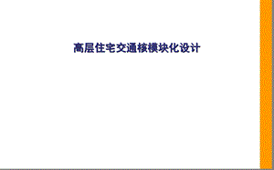 高层住宅交通核设计详细讲解.ppt