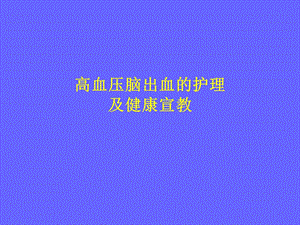 高血压脑出血的护理.ppt