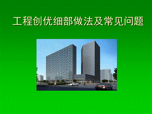 高层住宅楼工程创优细部做法及常见问题.ppt