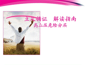 高血压危险分层.ppt