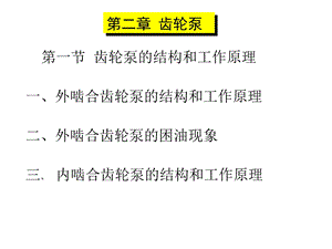 齿轮泵工作原理.ppt