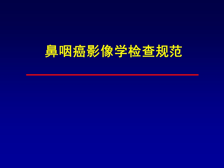 鼻咽癌影像学检查规范.ppt_第1页