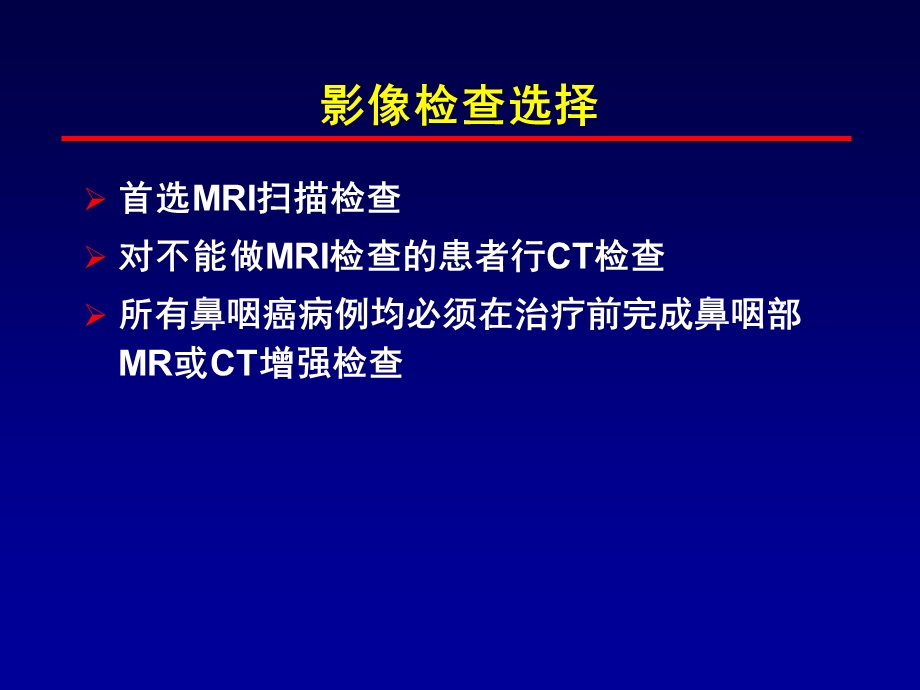 鼻咽癌影像学检查规范.ppt_第2页