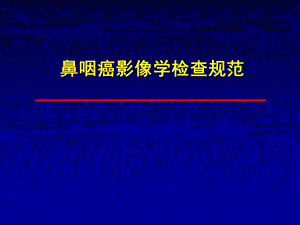 鼻咽癌影像学检查规范.ppt