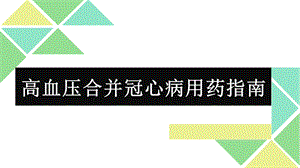 高血压合并冠心病用药.ppt