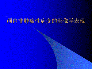 颅内非肿瘤性病变的影像学表现.ppt