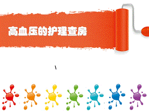 高血压护理查房.ppt
