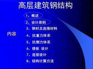高层建筑钢结构(讲稿)2.ppt