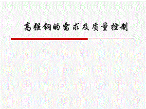 高强钢的需求及质量控制.ppt