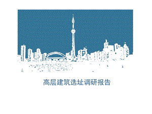 高层建筑场地调研.ppt