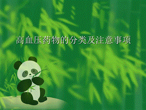 高血压药物的分类及其特点.ppt