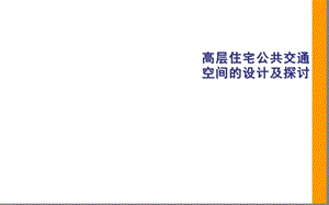 高层住宅公共交通空间探讨.ppt