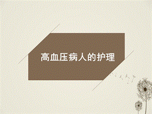 高血压病人护理.ppt
