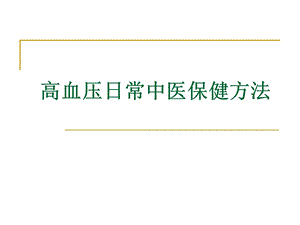 高血压日常中医保健.ppt