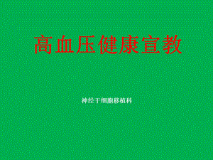 高血压健康宣教.ppt