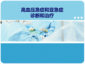 高血压急症和亚急症.ppt