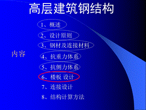 高层建筑钢结构(讲稿)7.ppt
