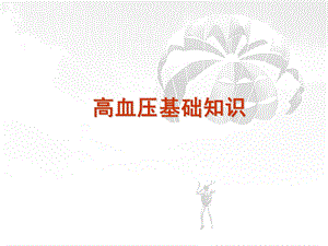 高血压患者教育.ppt