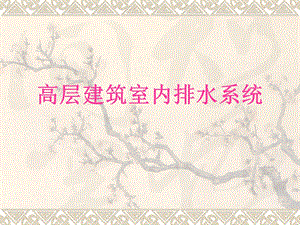 高层建筑室内排水.ppt