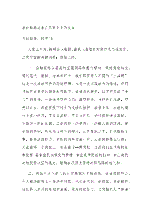 单位培养对象在见面会上的发言.docx