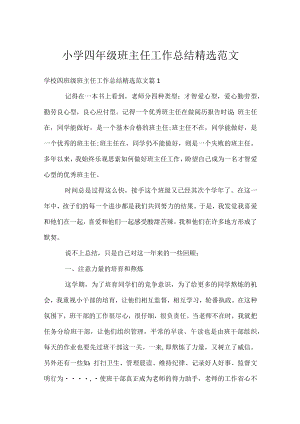 小学四年级班主任工作总结精选范文.docx