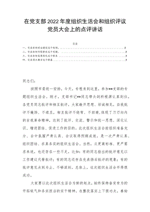 在党支部2022年度组织生活会和组织评议党员大会上的点评讲话.docx