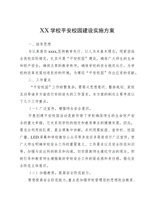 XX学校平安校园建设实施方案.docx