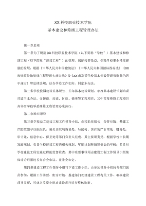 XX科技职业技术学院基本建设和修缮工程管理办法.docx