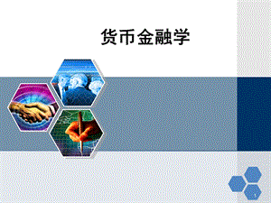 《货币金融学》.ppt