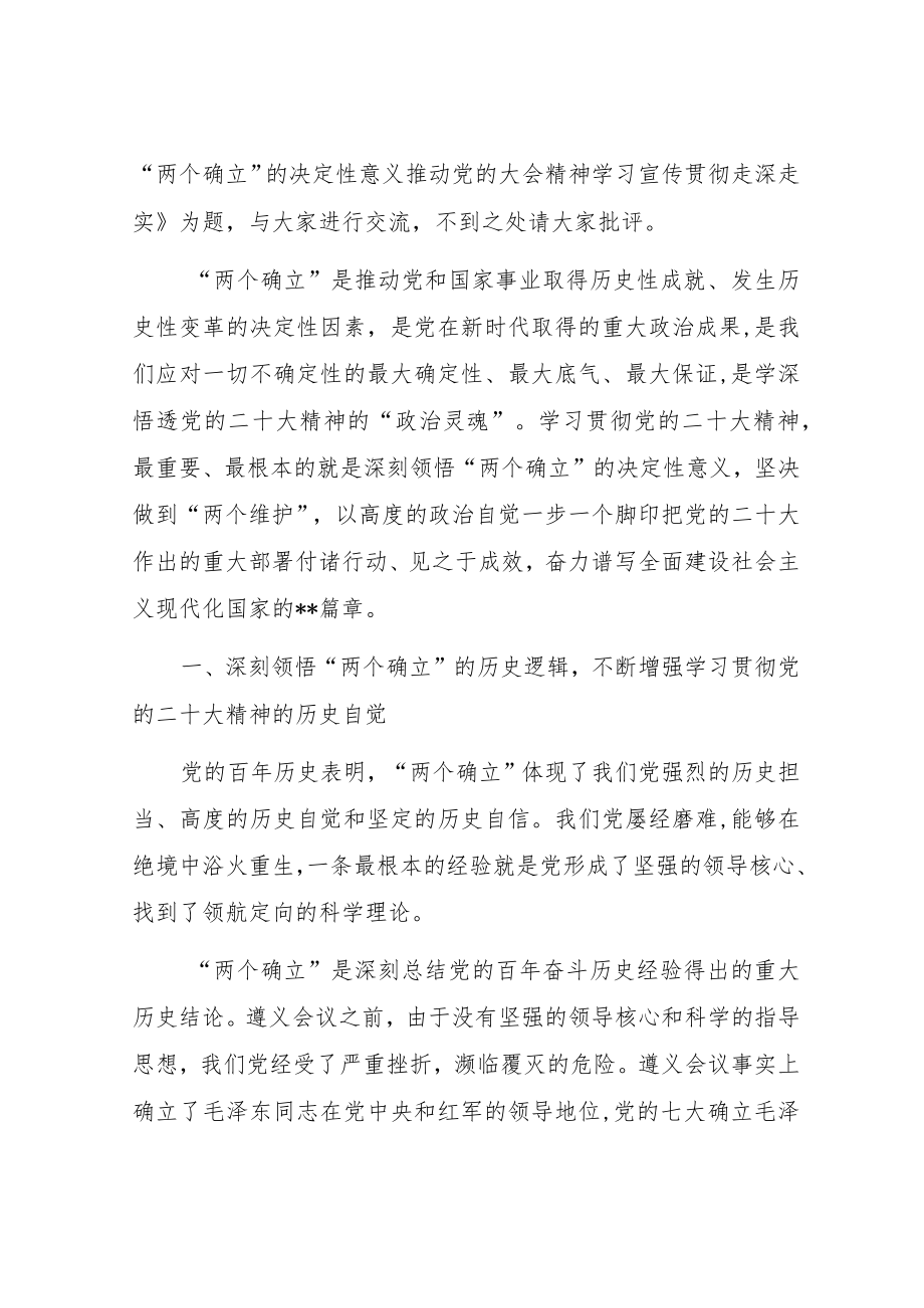 【党课讲稿10篇】学习党的二十大报告精神专题党课宣讲稿材料（深刻领悟“两个确立”的决定性意义）.docx_第2页