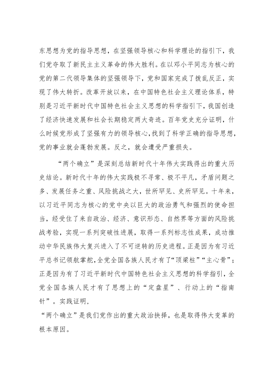 【党课讲稿10篇】学习党的二十大报告精神专题党课宣讲稿材料（深刻领悟“两个确立”的决定性意义）.docx_第3页