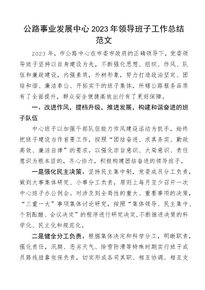 班子述职报告2023年领导班子工作总结范文工作汇报.docx