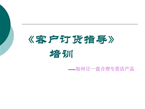 《客户培训订货》PPT课件.ppt