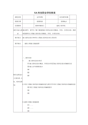 XX科技职业学院教案.docx