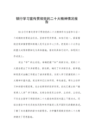 2023年银行学习宣传贯彻党的二十大精神情况汇报五篇模板.docx