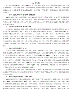 八一活动总结 .docx