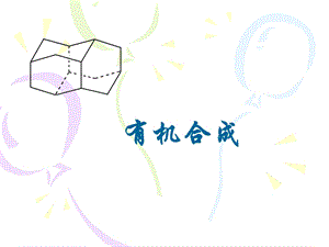 《有机化学》有机合成策略.ppt